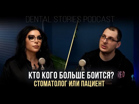 Кто кого больше боится - стоматолог или пациент? / Евгений Самус / Подкаст Dental Stories
