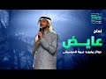 عايض على مسرح جوائز بيلبورد عربية بأداء لأغنية "لمّاح" - أفضل أغنية خليجية لعام 2024 Ayed