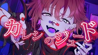 朝日南アカネ『カレシのジュード』歌ってみた