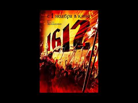 1612  Хроники смутного времени ost   Пушка