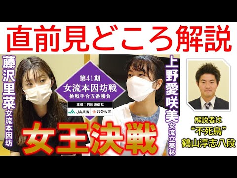 [Live broadcast from 8 PM just before the start] Highlights of the 41st Women's Honinbo Champions...