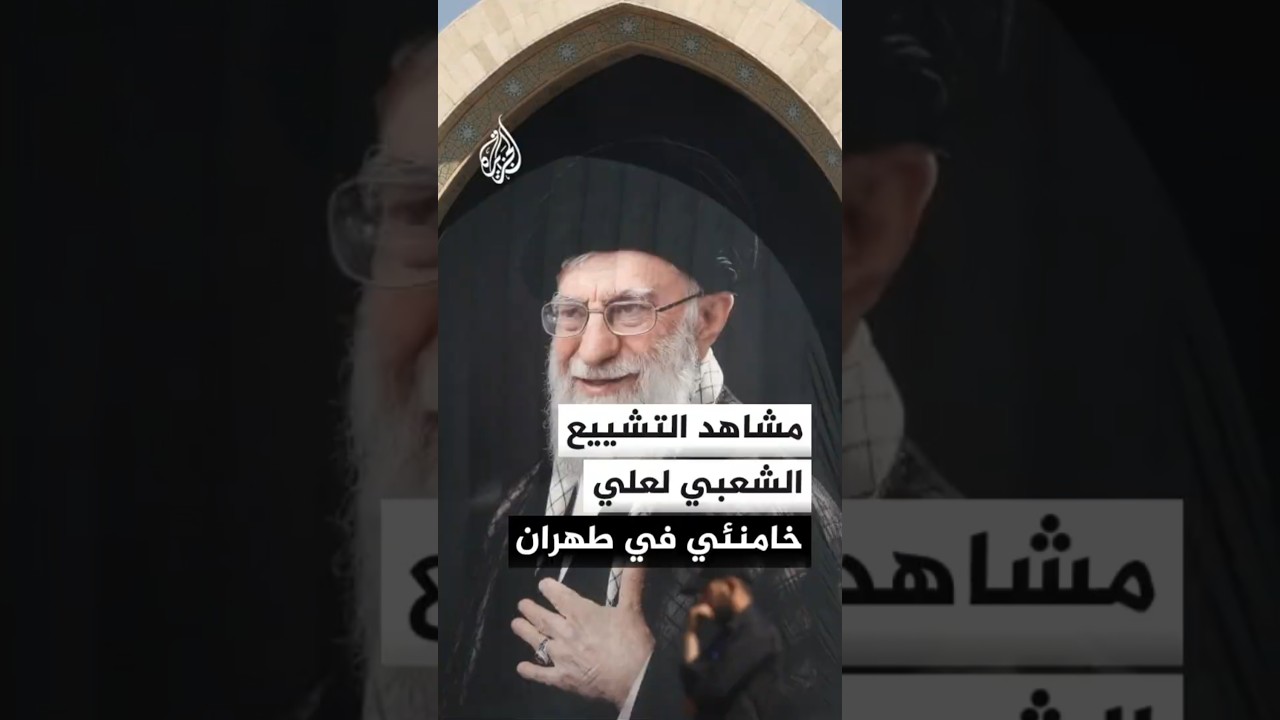فيديو | مشاهد لمراسم التشييع الشعبي للمرشد الإيراني السابق علي خامنئي في طهران