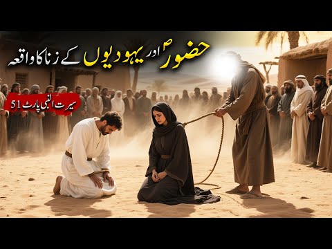 Hazoor Saw aur Yahoodiyon K Zinah Ka Waqiya | Seerat Un Nabi Part-51 | Islamic LifeCycle