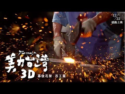 《美力台灣3D》幕後花絮 百工篇｜12月22日感動上映 thumnail