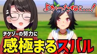 【ウマ娘#18】チケゾーの努力に感極まるスバル【大空スバル切り抜き】※ネタバレあり