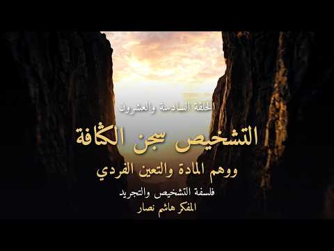 المجلد الأول المقدمة التأسيسية   الحلقة 26   التشخيص سجن الكثافة ووهم المادة والتعين الفردي