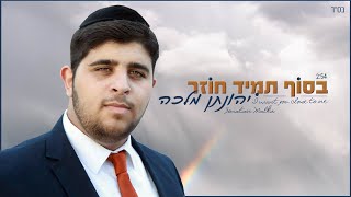 יהונתן מלכה - בסוף תמיד חוזר | 2:54 | Yhonatan Malka - I Want You Close To Me