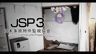 【日本事故物件監視協会3 -Japan Stigmatized Property-】本業なので任せてください【星導ショウ/にじさんじ】