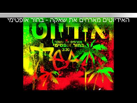 Video thumbnail for Bahur Optimi - בחור אופטימי