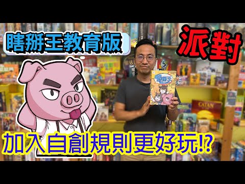 《瞎掰王》SDGs 教育版