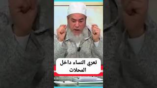 تعري النساء داخل المحلات شيخ شمس الدين الجزائري شمس الدين الجزائري إنصحوني