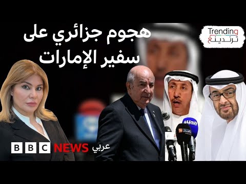 فيديو | لماذا هاجمت وسائل إعلام في الجزائر سفير الإمارات؟