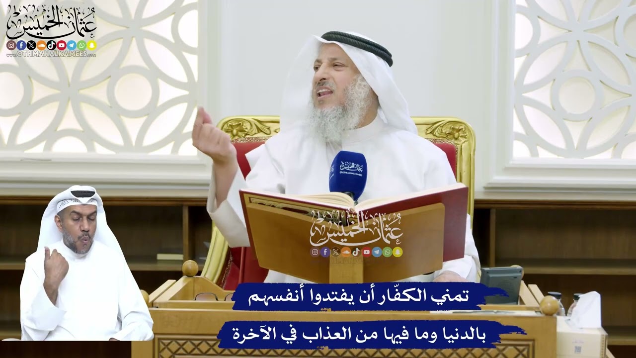 150 - تمني الكفّار أن يفتدوا أنفسهم بالدنيا وما فيها من العذاب في الآخرة - عثمان