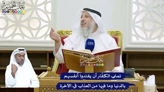 150 - تمني الكفّار أن يفتدوا أنفسهم بالدنيا وما فيها من العذاب في الآخرة - عثمان الخميس