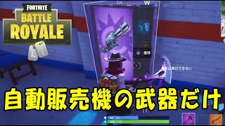 【Fortnite】自動販売機の武器だけで勝ち抜く！？1人で実況