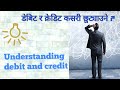 Debit And Credit Understanding डेबिट र क्रेडिट के हो Debit Credit