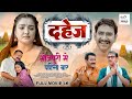 Dahej | Full Movie | Dinesh Lal Yadav 