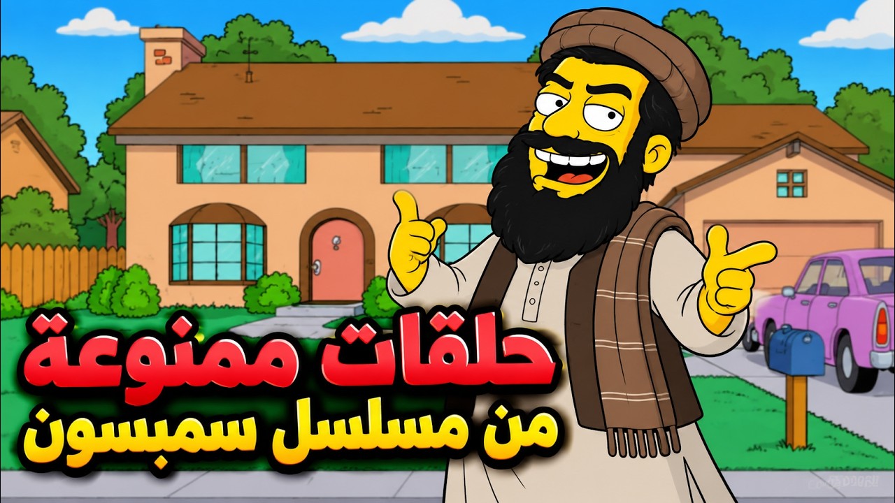 10 حلقات من مسلسل سيمبسون ممنوعة من العرض