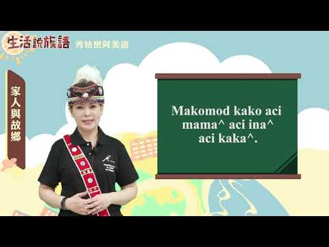 生活說族語 01秀姑巒阿美語 03家人與故鄉