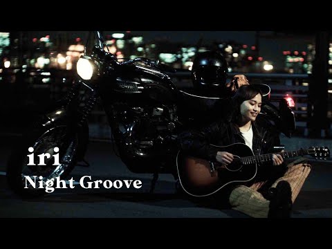 iri  - ナイトグルーヴ  (Music Video)