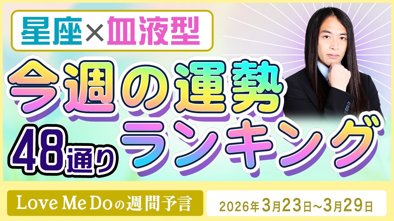 48通り運勢ランキング！【3/23～3/29星座と血液型で占います🌸🔮Love Me Doの週間予言🔮