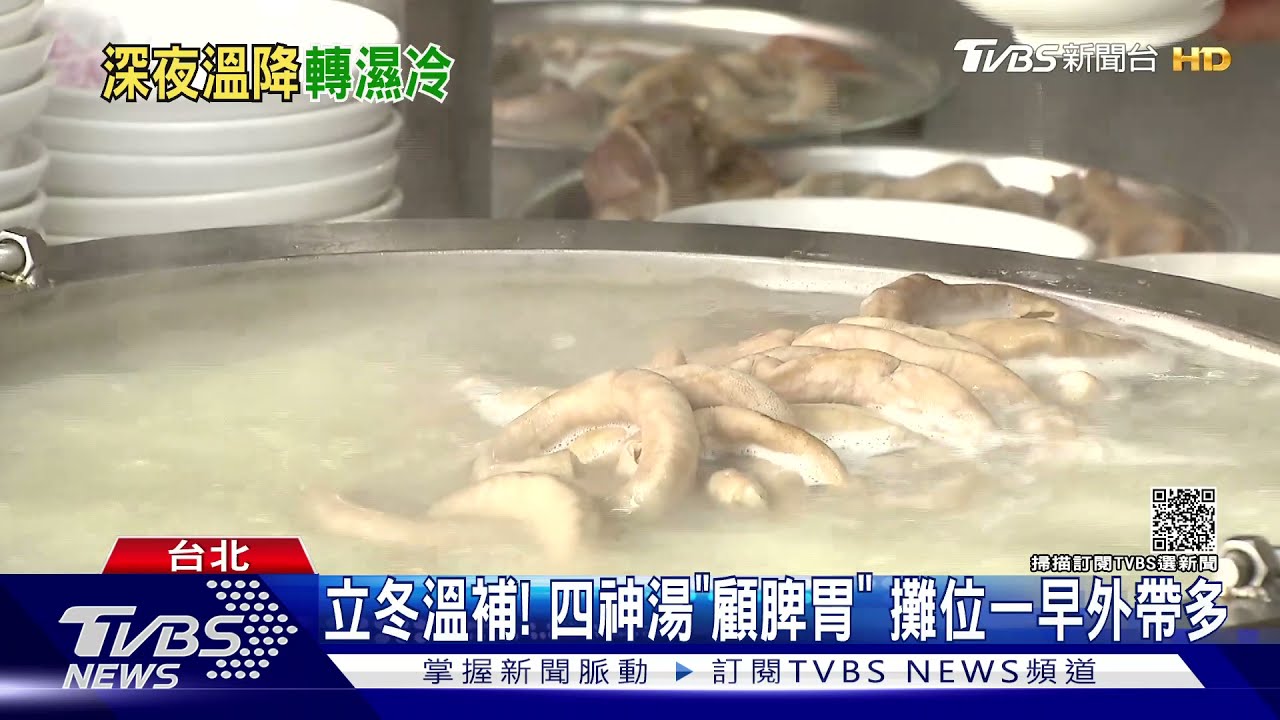 立冬溫補！四神湯「顧脾胃」　攤位一早外帶多　