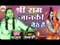 श्री राम जानकी बैठे हैं मेरे सिने में Sh