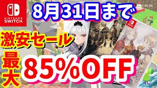 【Switchセール】最大85％OFF激安セール！ニンテンドーストアで開催されているオススメタイトルを紹介