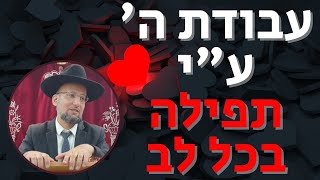 עבודת ה' ע"י תפילה בכל לב | תפילה פרק א',ב' | רמב"ם חלק כ"ט | הגאון הרב יחזקאל צמח שליט"א