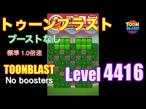 トゥーンブラスト 4416 ブーストなし toonblast 4416 No boosters