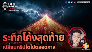 ระทึกโค้งสุดท้าย!!! เปลี่ยนคริปโตไปตลอดกาล