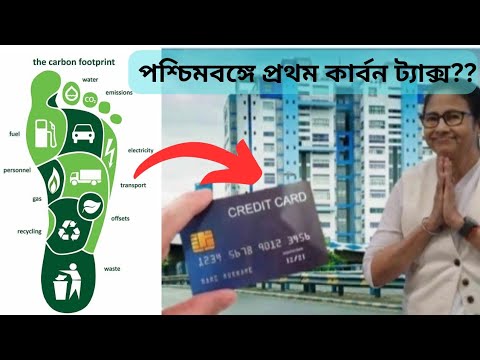 Education:West Bengal Govt has Decided to implement Carbon Credit Card