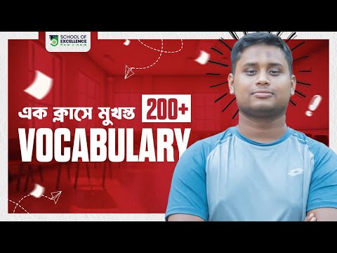 200+ Vocabulary শিখুন খুব সহজেই || ভোকাবুলারি শেখার ম্যাজিক কৌশল (Part-01) || Hasnat Abdullah