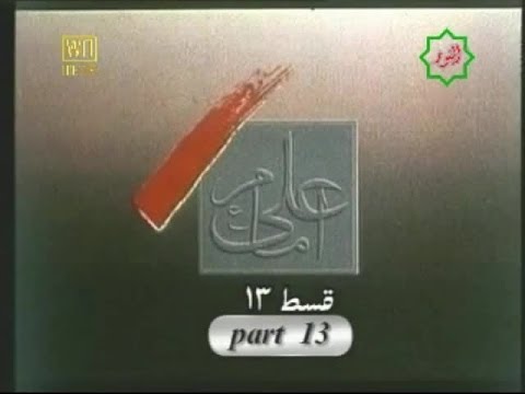 Imam Ali AS DVD3 [Parts 13 ~ 18] of 22 in Urdu with English subtitle