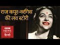 Nargis और Raj Kapoor की Love Story कैसे शुरू हुई थी? (BBC Hindi)