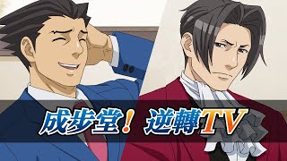 [閒聊] 「成步堂！逆轉TV」逆轉裁判系列介紹影片