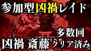 【ゴーストオブヨウテイレジェンズ】参加型 大禍 凶禍レイド