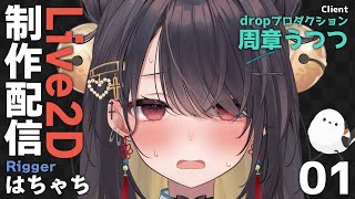 #01【VTuber 制作配信】dropプロダクション 周章うつつ【Live2D Designer はちゃち】
