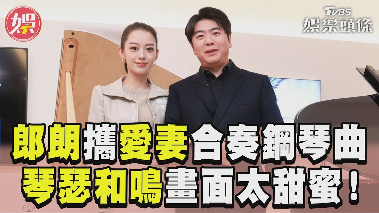 影音/郎朗攜手混血辣妻合奏鋼琴曲 唯美畫面「琴瑟和鳴」太甜蜜!