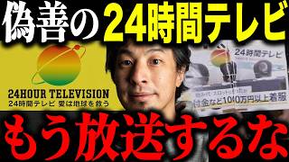 ※放送する価値なし※24時間テレビについて全部正直に言います【ひろゆき 切り抜き チャリティー 星野真里 募金 寄付金 ギャラ マラソン 着服 横領 障害者 日テレ やらせ SixTONES 感動】