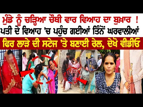 ਮੁੰਡੇ ਨੂੰ ਚੜ੍ਹਿਆ ਚੌਥੀ ਵਾਰ ਵਿਆਹ ਦਾ ਬੁਖ਼ਾਰ ! ਪਤੀ ਦੇ ਵਿਆਹ 'ਚ ਪਹੁੰਚ ਗਈਆਂ ਤਿੰਨੋਂ ਘਰਵਾਲੀਆਂ, ਦੇਖੋ ਵੀਡੀਓ