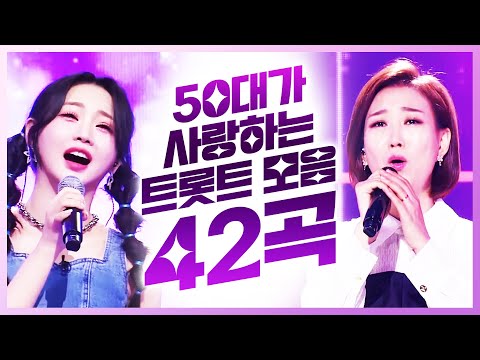 50대가 사랑하는 트로트 BEST 42곡 모음 #홍지윤 #장윤정