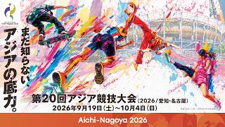 第20回アジア競技大会PR動画「まだ知らない、アジアの底力。」