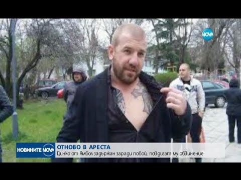Динко от Ямбол отново в ареста - Новините на NOVA (29.07.2017)