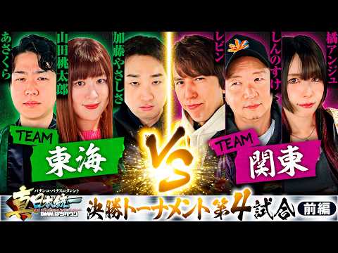 【突然の上位】パチンコ・パチスロタレント 真・日本統一 東海vs関東 前編《山田桃太郎／あさくら／加藤やさしさ／しんのすけ／レビン／橘アンジュ》スマスロモンキーターンV［パチンコ・パチスロ・スロット］
