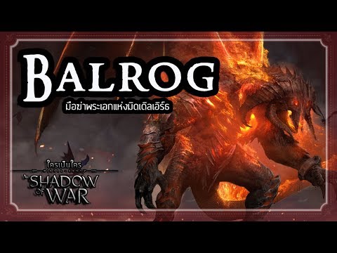 ใครเป็นใครใน Shadow of War | #5 Balrog มือฆ่าพระเอกแห่งมิดเดิลเอิร์ธ