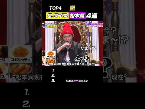 【嵐】歴代神回&ldquo;Q.クイズ松本潤&rdquo;🏆#嵐 #shorts