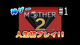 【実況】人生で初めてのMOTHER2 #21