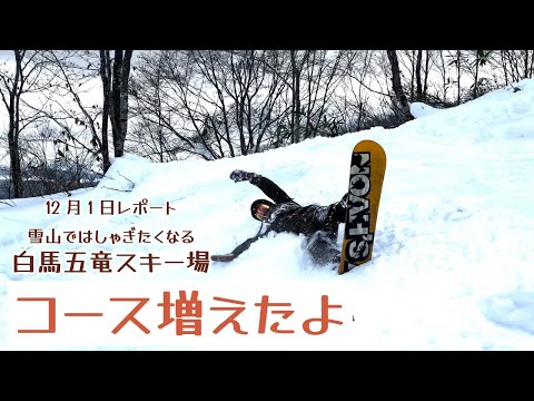 Video: 白馬五竜スキー場オープンレポート！12月1日