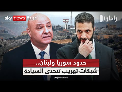 فيديو | حدود سوريا ولبنان.. فوضى التهريب تقوض هيبة الدولة | #رادار